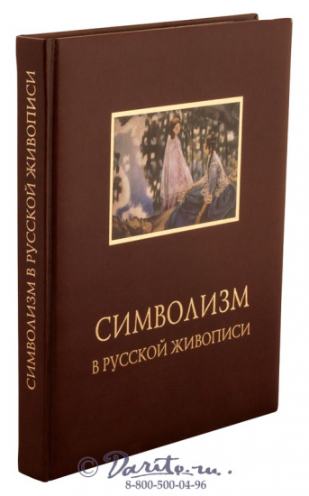 Книга «Символизм в русской живописи»