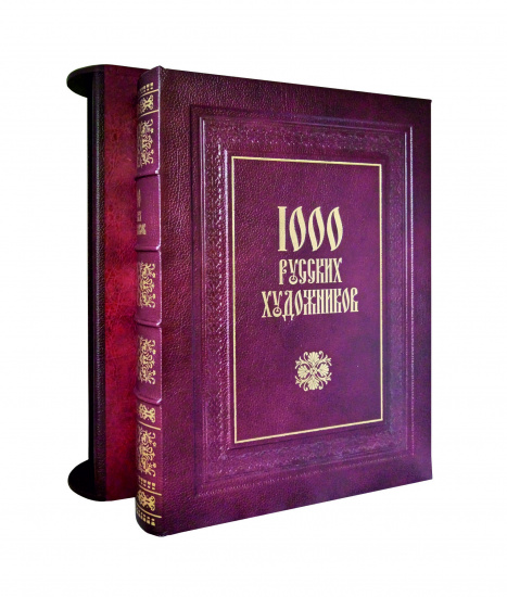 Астахов Андрей Юрьевич , Книга «1000 русских художников»