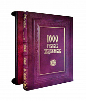Книга «1000 русских художников»