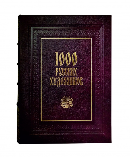 Астахов Андрей Юрьевич , Книга «1000 русских художников»