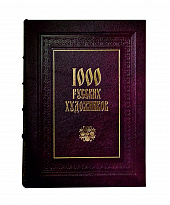 Книга «1000 русских художников»