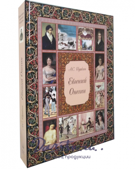 Подарочная книга «Евгений Онегин»