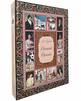 Подарочная книга «Евгений Онегин»