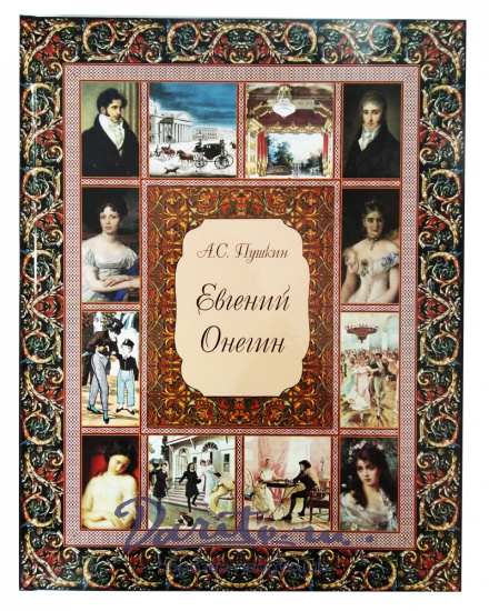Подарочная книга «Евгений Онегин»