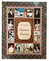 Подарочная книга «Евгений Онегин»