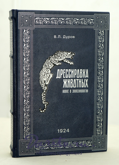 Дрессировка животных.Психологические наблюдения над животными, дрессированными по моему методу (40-летний опят) Дуров В.Л. Антикварная книга 1924г.