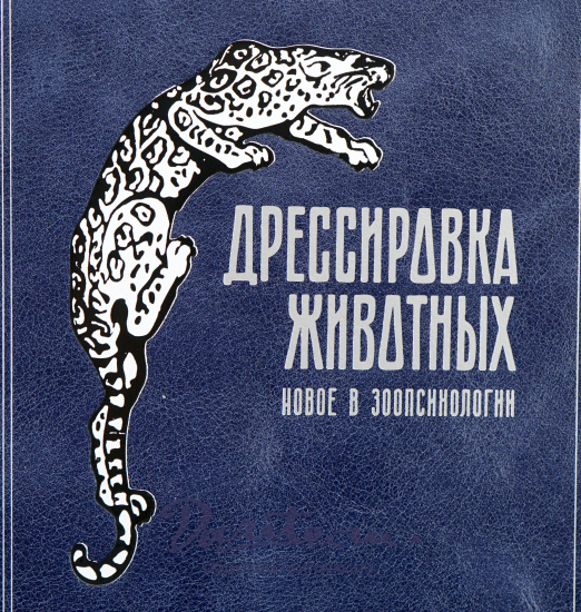 Дрессировка животных.Психологические наблюдения над животными, дрессированными по моему методу (40-летний опят) Дуров В.Л. Антикварная книга 1924г.