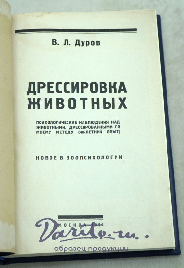 Дрессировка животных.Психологические наблюдения над животными, дрессированными по моему методу (40-летний опят) Дуров В.Л. Антикварная книга 1924г.