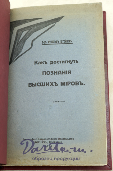 Как достигнуть познанiя высшихъ мiровъ. Д-ръ РУДОЛЬФЪ ШТЕЙНЕРЪ_Антикварная книга 1928 г.