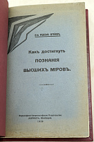 Как достигнуть познанiя высшихъ мiровъ. Д-ръ РУДОЛЬФЪ ШТЕЙНЕРЪ_Антикварная книга 1928 г.