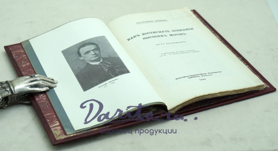 Как достигнуть познанiя высшихъ мiровъ. Д-ръ РУДОЛЬФЪ ШТЕЙНЕРЪ_Антикварная книга 1928 г.