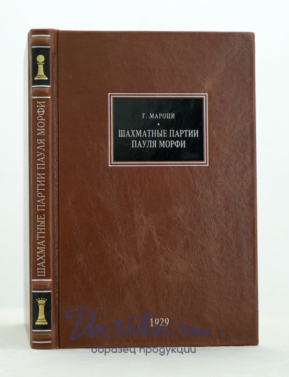 Шахматные партии Пауля Морфи Г.Мароци. Антикварные книги 1929г.