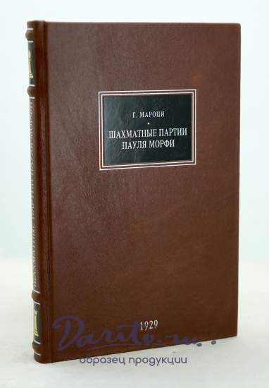 Шахматные партии Пауля Морфи Г.Мароци. Антикварные книги 1929г.