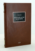 Шахматные партии Пауля Морфи Г.Мароци. Антикварные книги 1929г.