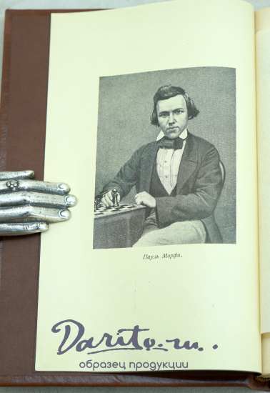 Шахматные партии Пауля Морфи Г.Мароци. Антикварные книги 1929г.