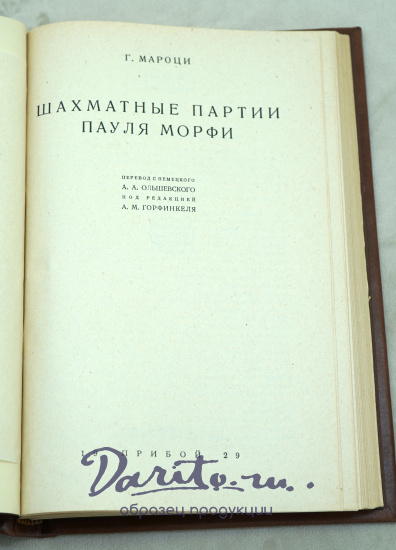 Шахматные партии Пауля Морфи Г.Мароци. Антикварные книги 1929г.