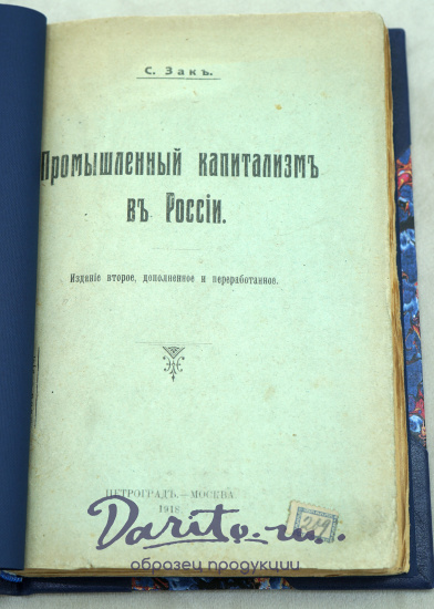 Промышленный капитализмъ въ России.Антикварная книга 1918г.