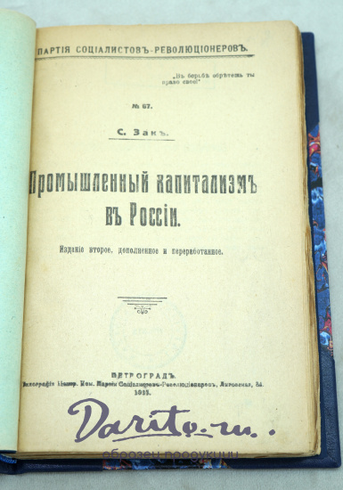 Промышленный капитализмъ въ России.Антикварная книга 1918г.