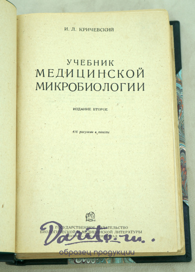 Учебник медицинской микробиологии И.Л.Кричевский. Антикварная книга 1936 г.