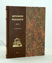 Церковная археология в связи с историей христианского искусства.Покровский Н.В..Антикварная книга 1916г.