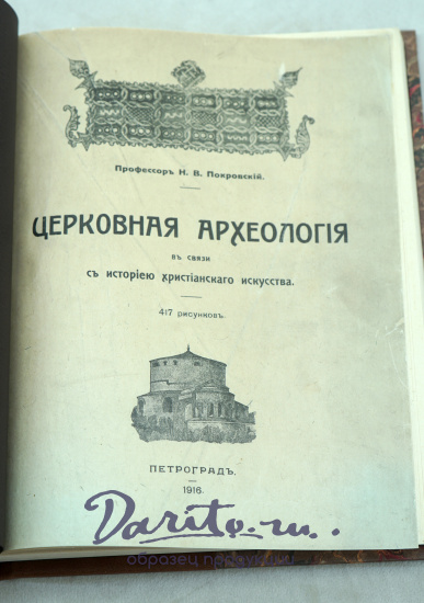 Церковная археология в связи с историей христианского искусства.Покровский Н.В..Антикварная книга 1916г.