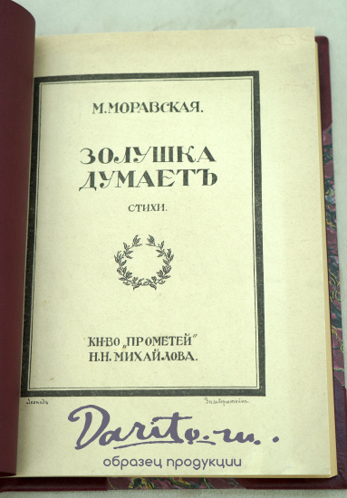 Золушка думаетъ.Стихи. М.Моравская. Антикварная книга 1915 г.