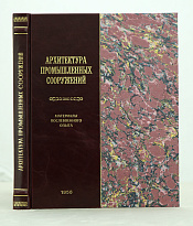 Архитектура промышленных сооружений Фисенко А.,Магидин И. Издание 1956 г.