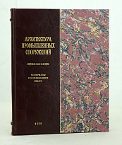 Архитектура промышленных сооружений Фисенко А.,Магидин И. Издание 1956 г.