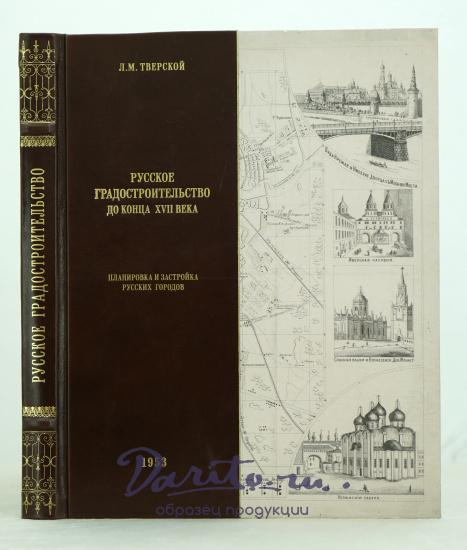 Русское градостроительство до конца XVII века Л.М.Тверской_Издательство 1953 г.