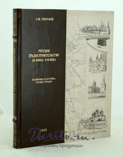 Русское градостроительство до конца XVII века Л.М.Тверской_Издательство 1953 г.