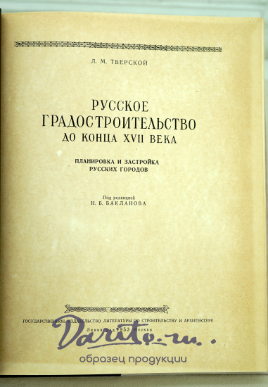 Русское градостроительство до конца XVII века Л.М.Тверской_Издательство 1953 г.