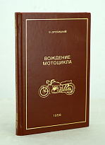 Вождение мотоцикла: Методика обучения В.Дробицкий. Издание 1956г.