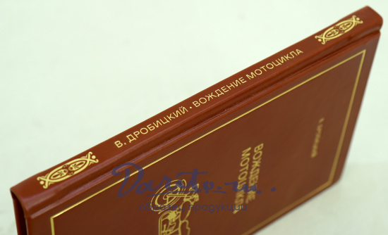 Вождение мотоцикла: Методика обучения В.Дробицкий. Издание 1956г.