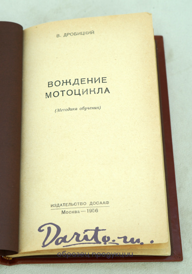 Вождение мотоцикла: Методика обучения В.Дробицкий. Издание 1956г.