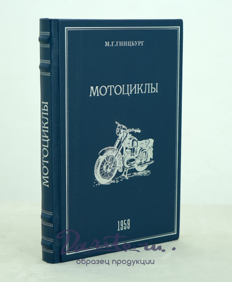 Мотоциклы.Устройство и обслуживание М.Г.Гинцбург. Издание 1959г.