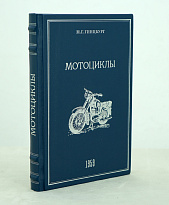 Мотоциклы.Устройство и обслуживание М.Г.Гинцбург. Издание 1959г.