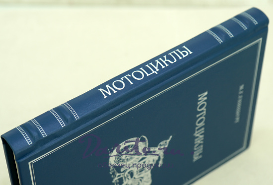 Мотоциклы.Устройство и обслуживание М.Г.Гинцбург. Издание 1959г.
