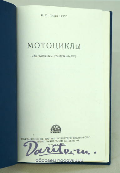 Мотоциклы.Устройство и обслуживание М.Г.Гинцбург. Издание 1959г.