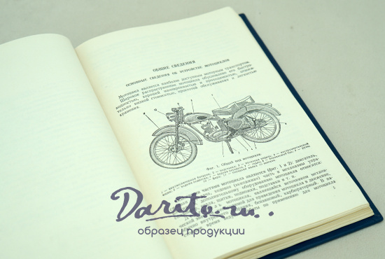 Мотоциклы.Устройство и обслуживание М.Г.Гинцбург. Издание 1959г.