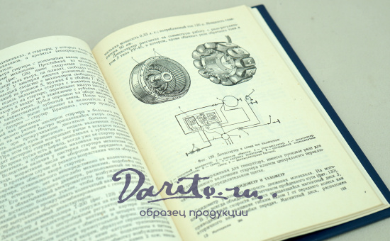 Мотоциклы.Устройство и обслуживание М.Г.Гинцбург. Издание 1959г.