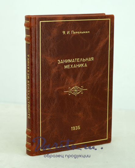Занимательная механика Перельман Я.И.Антикварная книга 1935г.