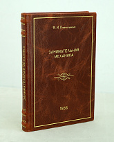 Занимательная механика Перельман Я.И.Антикварная книга 1935г.