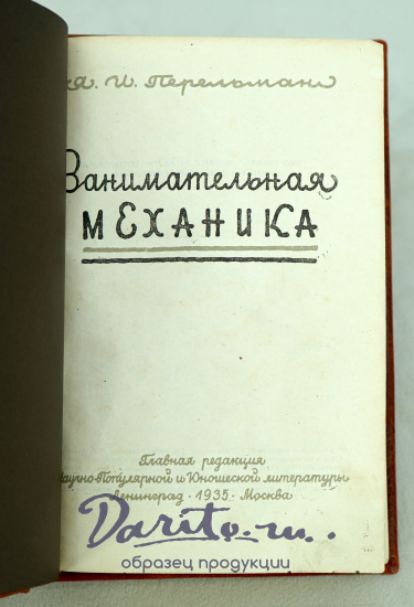 Занимательная механика Перельман Я.И.Антикварная книга 1935г.