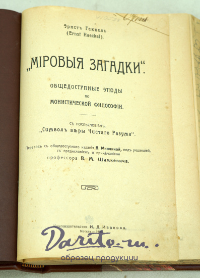 Мировые загадки. Общедоступные этюды по монистической философии Геккель Э. (1907г.)