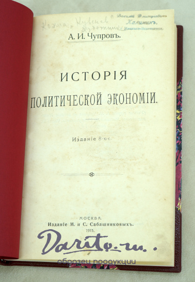 История политической экономии Чупров А.И.  (Антикварная книга 1915г.)