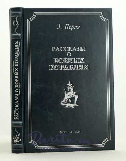 Рассказы о боевых кораблях З.Перля. Издание 1954г.
