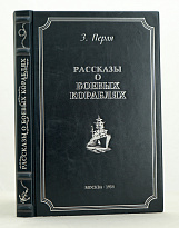 Рассказы о боевых кораблях З.Перля. Издание 1954г.