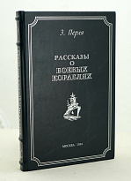 Рассказы о боевых кораблях З.Перля. Издание 1954г.