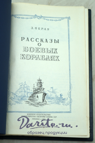 Рассказы о боевых кораблях З.Перля. Издание 1954г.