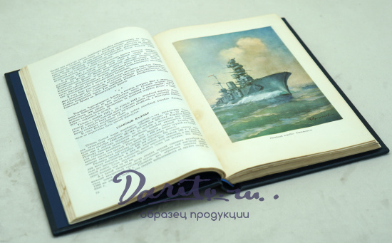 Рассказы о боевых кораблях З.Перля. Издание 1954г.